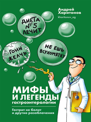 cover image of Мифы и легенды гастроэнтерологии. Гастрит не болит и другие разоблачения
